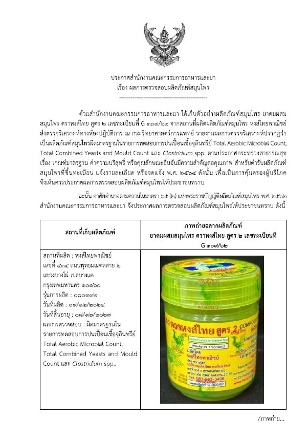 Dầu hít thảo dược Thái Lan ‘gây sốt’ ở Việt Nam nhiễm khuẩn vượt mức cho phép, khuyến cáo người dân kiểm tra lô sản xuất trước khi sử dụng - ảnh 1