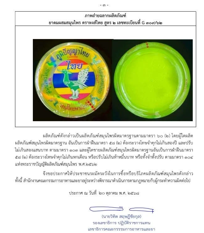 Dầu hít thảo dược Thái Lan ‘gây sốt’ ở Việt Nam nhiễm khuẩn vượt mức cho phép, khuyến cáo người dân kiểm tra lô sản xuất trước khi sử dụng - ảnh 2